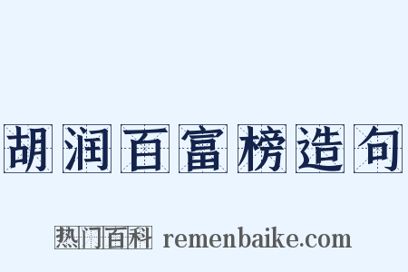 胡润百富榜造句是什么意思的图片